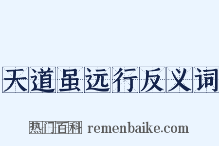 天道虽远行反义词是什么意思的图片